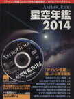 【中古】 ASTROGUIDE　星空年鑑(2014) 「アイソン彗星」と楽しみな天文現象／DVDプラネタリウム アスキームック／サイエンス