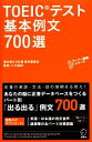 【中古】 TOEICテスト基本例文700選 TTTスーパー講師シリーズ/基本例文700選制作委員会【著】,ヒロ前田【監修】