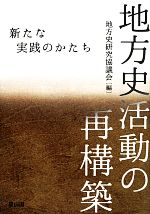 【中古】 地方史活動の再構築 新たな実践のかたち／地方史研究協議会【編】