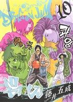 【中古】 DRAGON　JAM(10) ビッグC／藤