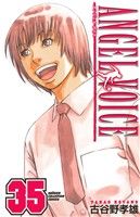 【中古】 ANGEL　VOICE(35) 少年チャンピオンC／古谷野孝雄(著者)