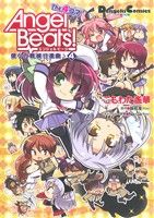 【中古】 Angel Beats! The 4コマ 僕らの戦線行進曲♪(4) 電撃C EX/こもわた遙華(著者),麻枝准(Key),Na−Ga(Key)