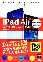 【中古】 iPad　Air完全活用マニュアル iPad　mini　Retinaディスプレイモデルにも対応／竹田真，三浦一紀【著】