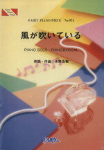 【中古】 風が吹いている PIANO SOLO・PIANO&VOCAL FAIRY PIANO PIECENo.974/水野良樹(著者)
