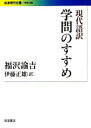 【中古】 現代語訳 学問のすすめ 岩波現代文庫 学術300/福沢諭吉【著】,伊藤正雄【訳】