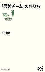 【中古】 「最強チーム」の作り方 マイナビ新書／毛利豪【著】