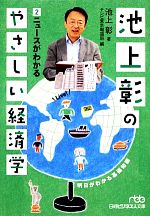 【中古】 池上彰のやさしい経済学(2) ニュースがわかる 日経ビジネス人文庫／池上彰【著】，テレビ東京報道局【編】