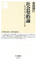 【中古】 社会契約論 ホッブズ、ヒューム、ルソー、ロールズ ちくま新書／重田園江【著】