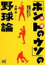 【中古】 言葉ひとつで選手は変わる！「ホントのウソ」の野球論 マイナビ文庫／小野平【著】