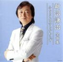 【中古】 新沼謙治全曲集 ふるさとは今もかわらず/新沼謙治