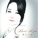 【中古】 標ない道(初回限定盤)/香西かおり