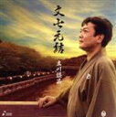 【中古】 文七元結/立川談笑