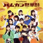 【中古】 英雄〜笑って!ショパン先輩〜/ハムカツ黙示録(初回生産限定盤B)(Blu−ray Disc付)/BEYOOOOONDS