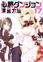 【中古】 必勝ダンジョン運営方法(17) モンスター文庫／雪だるま(著者),ファルまろ(イラスト)