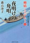 【中古】 夜明けの舟唄 柳橋ものがたり　8 二見時代小説文庫／森真沙子(著者)