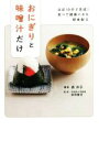 【中古】 おにぎりと味噌汁だけ ほぼ10分で完成!食べて健康になる朝食献立/表洋子(著者),柴田重信(監修)
