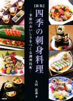 【中古】 四季の刺身料理　新版 季節のおいしさをつくる調理技術／大田忠道(著者)