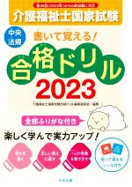 【中古】 介護福祉士国家試験　書いて覚える！　合格ドリル(2023) 全部ふりがな付...