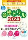 【中古】 介護福祉士国家試験　書いて覚える！　合格ドリル　(2023) 全部ふりがな付き／介護福祉士国家試験合格ドリル編集委員会(編者)