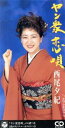 【中古】 【8cm】ヤン衆恋唄/忍ぶ恋なら/西尾夕紀