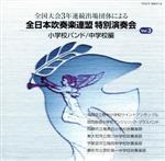 【中古】 全日本吹奏楽連盟特別演奏会 Vol.3(小学校バンド/中学校編)/(オムニバス)