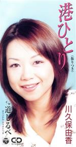 【中古】 【8cm】港ひとり／道しるべ／川久保由香