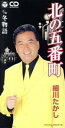 【中古】 【8cm】北の五番町/冬物語/細川たかし