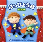 【中古】 2006　はっぴょう会　4　轟轟戦隊ボウケンジャー／（学校行事）,NoB,水木一郎,アップルパイ,関俊彦,瀧本瞳,田中真弓,森の木児童合唱団