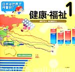 【中古】 日本は世界で何番目？(1) 健康・福祉／藤田千枝【編】，坂口美佳子【著】