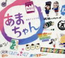 【中古】 あまちゃんアンコール〜連続テレビ小説 あまちゃん オリジナル・サウンドトラック3〜(初回限定盤)/大友良英(音楽)