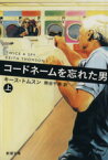 【中古】 コードネームを忘れた男(上) 新潮文庫／キース・トムスン(著者),熊谷千寿(訳者)
