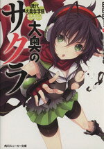 【中古】 大奥のサクラ(まるろくっ！) 現代大奥女学院 角川スニーカー文庫／日日日(著者)