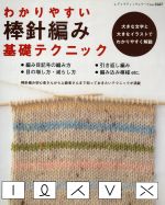 【中古】 わかりやすい棒針編み基礎テクニック レディブティックシリーズ／ブティック社