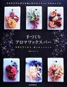 【中古】 手づくりアロマワックスバー 火を灯さずに香りを楽しむアロマキャンドルのレシピ/藤村りょう子【著】