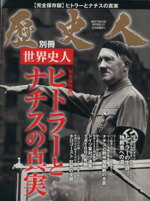 【中古】 歴史人別冊 世界史人 ヒットラーとナチスの真実 BEST MOOK SERIES／歴史 地理