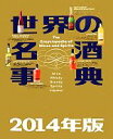【中古】 世界の名酒事典(2014年版)/講談社【編】