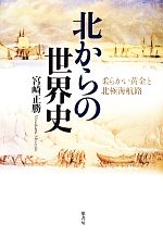 World History - 【中古】 北からの世界史 柔らかい黄金と北極海航路／宮崎正勝【著】