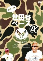 【中古】 所さんの世田谷ベースIX　DVD－BOX／所ジョージ,清水圭