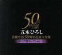 【中古】 五木ひろし芸能生活50周年記念大全集〜ライブ盤セレクション3〜/五木ひろし