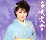 【中古】 海峡吹雪／井上由美子