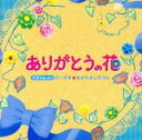 【中古】 ベストヒット！だいすき☆おさむさんのうた～ありがとうの花～／（キッズ）,坂田おさむ,坂田おさむ、坂田めぐみ,タンポポ児童合唱団,稲村なおこ、たいらいさお,山野さと子、ひなたおさむ,速水けんたろう,稲村なおこ