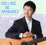 【中古】 Collage　de　Aranjuez／村治奏一（g）,海老原光（cond）,日本フィルハーモニー交響楽団,鎌田泉,斎藤千種,佐々木裕司,西村優子,平井幸子