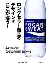 【中古】 ロングセラー商品のデザインはここが違う！ あの商品は、なぜ売れ続けるのか？／日経デザイン..