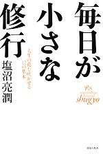 【中古】 毎日が小さな修行 人生の花を咲かせる12の基本／塩沼亮潤【著】