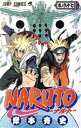 【中古】 NARUTO−ナルト−(67) ジャンプC/岸本斉史(著者)