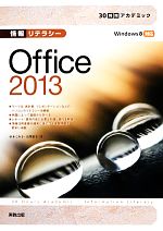 【中古】 情報リテラシーOffice2013 30時間アカデミック／杉本くみ子，大澤栄子【著】