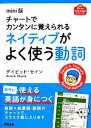 【中古】 mini版チャートでカンタンに覚えられるネイティブがよく使う動詞/デイビッドセイン【著】