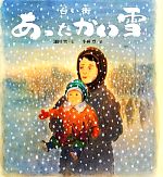 【中古】 白い街 あったかい雪 ポプラ社の絵本／鎌田實(著者),小林豊