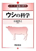 【中古】 ウシの科学 シリーズ家畜の科学1／広岡博之【編】 1