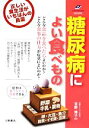 【中古】 糖尿病によい食べもの 正しい食生活が、いちばんの良薬 Tsuchiya Healthy Books名医の診察室/吉野博子【著】